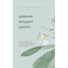 Хелен Филдинг и Софи Кинселла о неидеальной жизни. Комплект из 2 книг