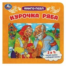 Книга-пазл 2 в 1, пазлы, сказки/стихи, 5 пазлов, 160х160 мм, 10 страниц, Курочка ряба, УМКА