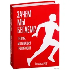 Зачем мы бегаем? Теория, мотивация, тренировки