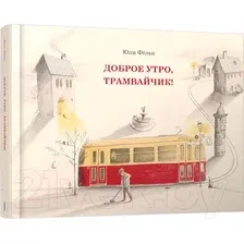 Развивающая книга Попурри Доброе утро, трамвайчик! (Фельк Ю.)