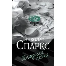 Художественная книга АСТ Последняя песня (Спаркс Н.)