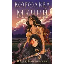 Королева мечей
