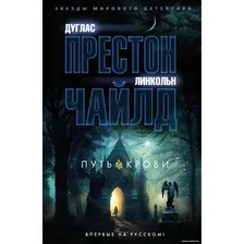 Книга издательства Азбука. Путь крови 9785389230644 (Престон Д., Чайлд Л.)