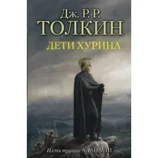  АСТ. Дети Хурина (Толкин Джон Рональд Руэл)
