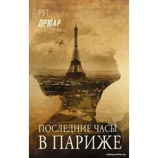 Книга издательства АСТ. Последние часы в Париже (Дрюар Р.)