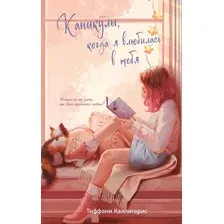 Художественная книга Эксмо Каникулы, когда я влюбилась в тебя, твердая обложка (Каллигарис Тиффани)
