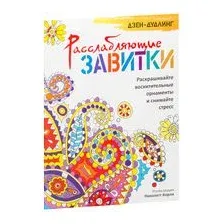 Дзен-дудлинг. Расслабляющие завитки