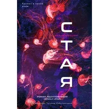 Художественная книга Дом историй Стая, мягкая обложка (Шетцинг Франк)