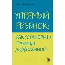 Нехудожественная книга Бомбора Упрямый ребенок: как установить границы дозволенного (Маккензи Р.Дж.)
