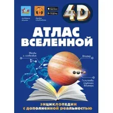 Энциклопедия АСТ Атлас Вселенной, твердая обложка (Кошевар Дмитрий, Ликсо Вячеслав, Хомич Елена)