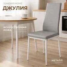 Стул Sundays Home Джулия HI 05-17 (серый/белый)