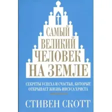 Книга Попурри Самый великий человек на земле (Скотт С.)