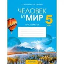 Человек и мир. 5 класс. Практикум