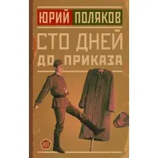 Сто дней до приказа