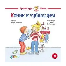 Конни и зубная фея
