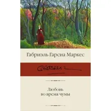 Книга издательства АСТ. Любовь во время чумы (Гарсиа Маркес Г.)