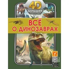 Всё о динозаврах