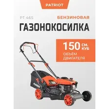 Газонокосилка бензиновая Patriot PT 46S 512109046