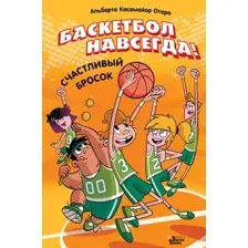 Художественная книга АСТ Баскетбол навсегда! Счастливый бросок (Касамайор Отеро Альберто 9785171778477)