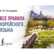 Учебное пособие АСТ Все правила корейского языка, мягкая обложка (Погадаева Анастасия)