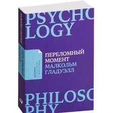 Книга издательства Альпина Диджитал. Переломный момент (Гладуэлл М.)