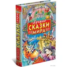 Лучшие сказки мира