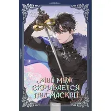 Манхва МИФ Мой муж скрывается под маской. Том 3, твердая обложка (Кабинам, Харара, Чонен)