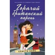 Художественная книга АСТ Горячий британский парень (Бойс К.)