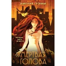 Мёртвая голова