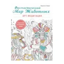 Фантастический мир животных