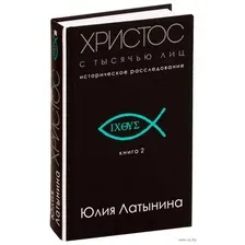 Христос с тысячью лиц. Книга 2