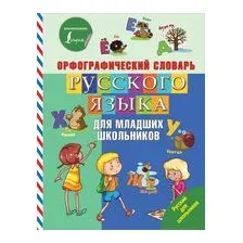 Орфографический словарь русского языка для младших школьников