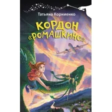 Художественная книга АСТ Кордон Ромашкино / 9785171578435 (Корниенко Т.Г.)