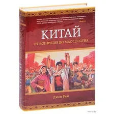Китай. От Конфуция до Мао Цзэдуна