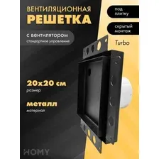 Вентиляционная решетка HOMY Air Pro APT100BS 20x20 без маяка (черная)