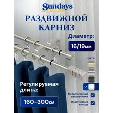 Карниз для штор Sundays Home Модерн Раздвижной 16/19мм 2-рядный (сатин, 1.6-3м)