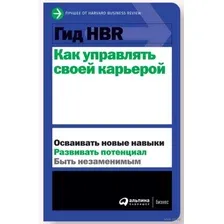 Гид HBR. Как управлять своей карьерой