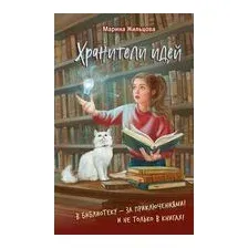 Хранители идей