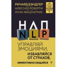 НЛП. Управляй эмоциями, избавляйся от страхов, эффективно общайся