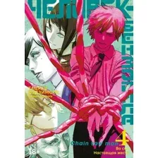 Манга Азбука Человек-бензопила. Книга 4. Во сне. Настоящая жесть (Фудзимото Тацуки)