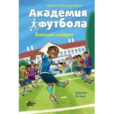 Художественная книга АСТ Академия футбола. Большой сюрприз / 9785171619398 (Шлютер А., Маргил И.)