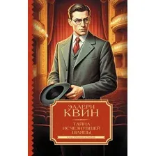 Художественная книга АСТ Тайна исчезнувшей шляпы, твердая обложка (Квин Эллери)
