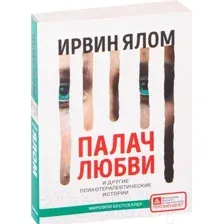 Нехудожественная книга Эксмо Палач любви и другие психотерапевтические истории (Ялом И.)