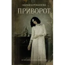 Художественная книга АСТ Приворот (Романова М.)