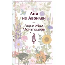 Аня из Авонлеи