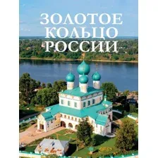 Путеводитель АСТ Золотое кольцо России, твердая обложка