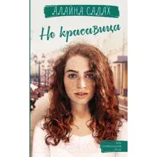 Художественная книга АСТ Не красавица (Алайна С.)