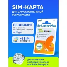 SIM-карта Life Все легко Max