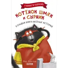 Художественная книга CLEVER Котенок Шмяк и Сырник. Большая книга веселых историй