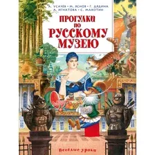 Художественная книга Азбука Прогулки по Русскому музею (Усачев А., Яснов М., Дядина Г.)